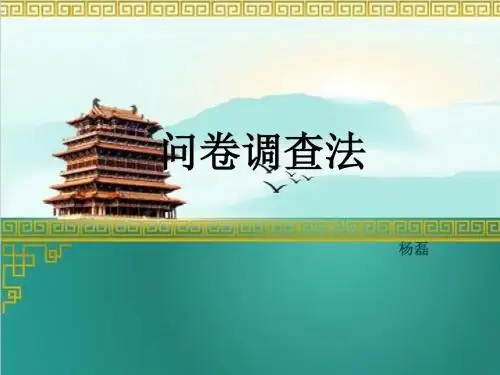 问卷调查法杨磊