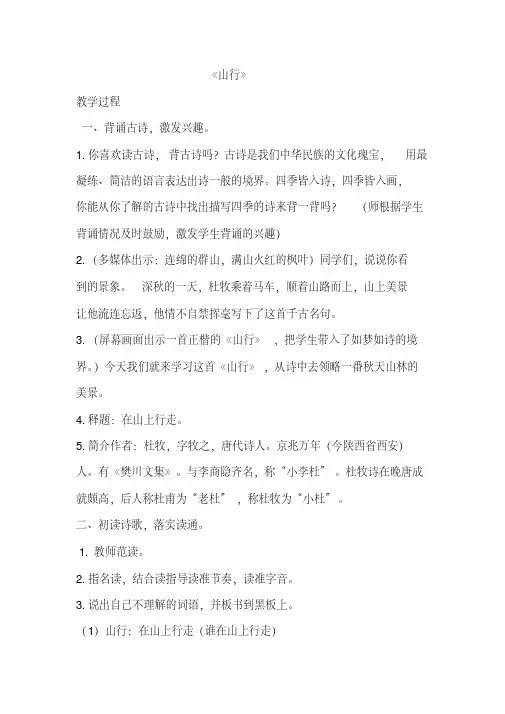 部编本人教版三年级语文上册《山行》优秀教案