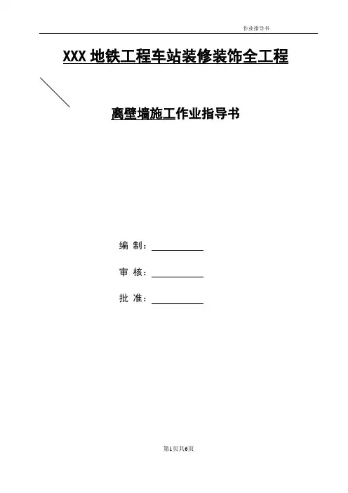 Q01离壁墙施工作业指导书