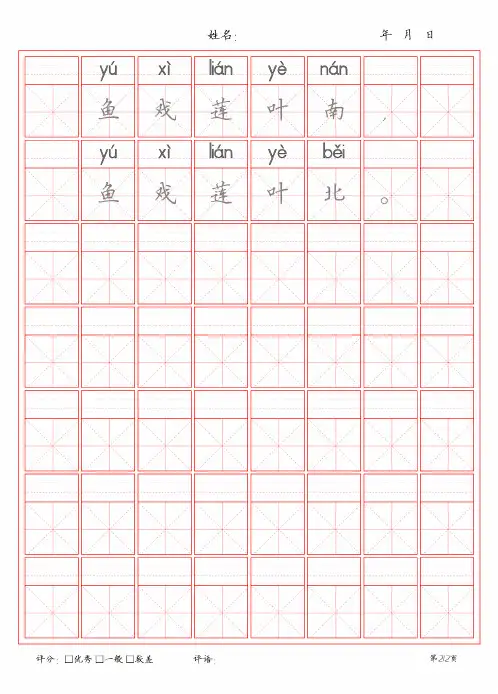 课标小学必背古诗1《江南》田字格描红字帖
