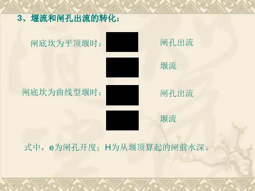 8第八章 堰流与闸孔出流共23页