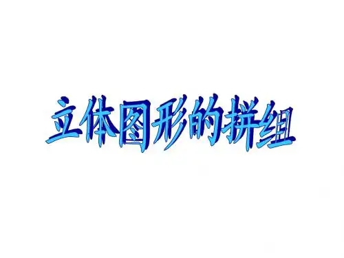 图形拼接ppt课件