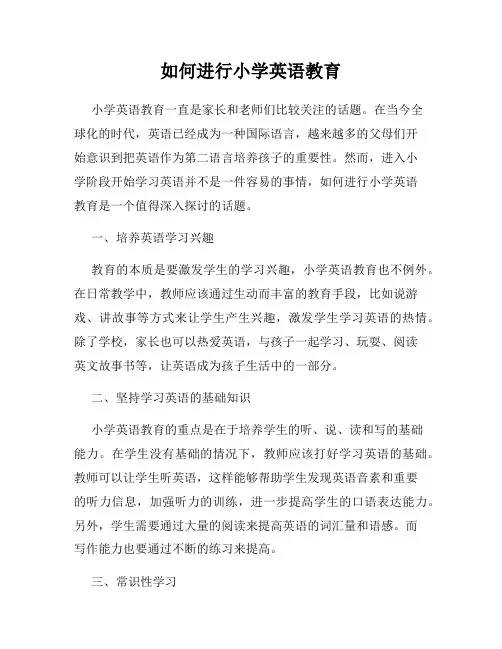 如何进行小学英语教育