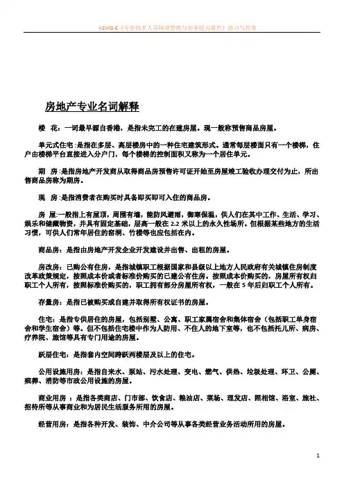 房地产专业名词解释