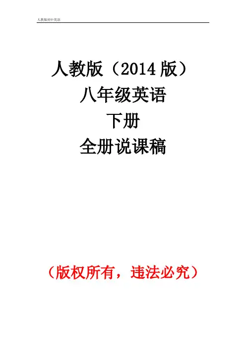 人教版 初中英语 八年级下册说课稿
