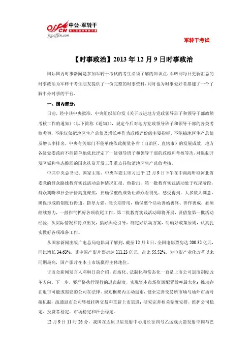 【时事政治】2013年12月9日