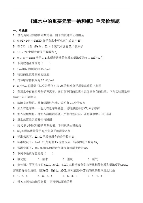 人教版(2019)高中化学必修第一册第2章《海水中的重要元素--钠和氯》单元检测题(含答案)