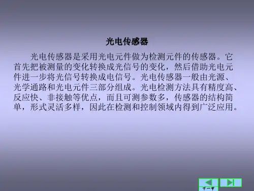 光电传感器课件