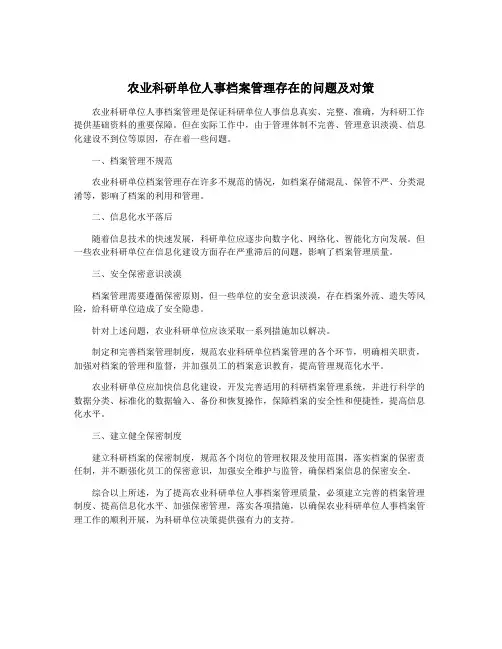 农业科研单位人事档案管理存在的问题及对策 2