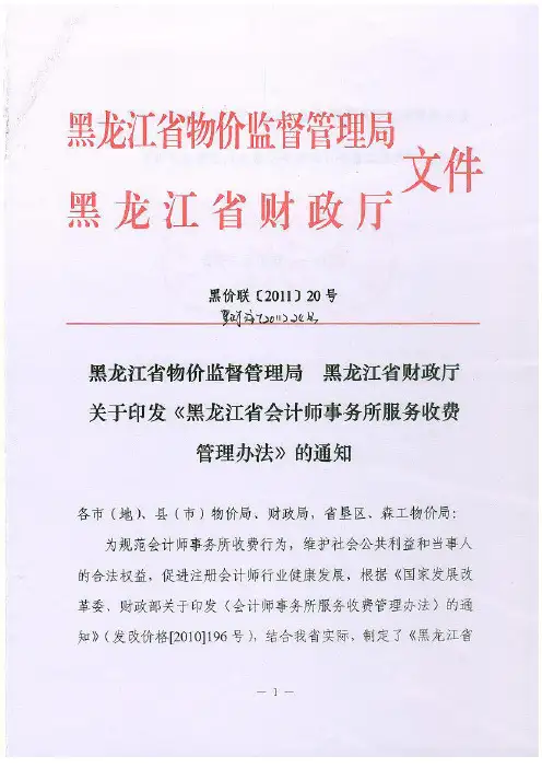黑价联[2011]20号-《黑龙江省会计师事务所服务收费管理办法》
