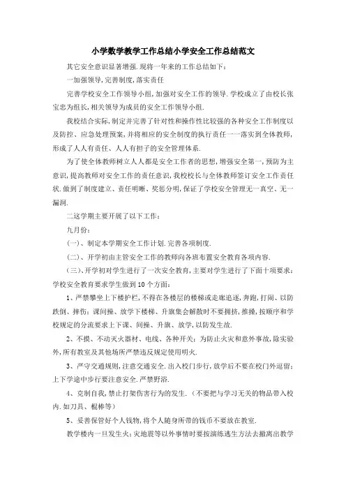 小学数学教学工作总结 小学安全工作总结范文 精品
