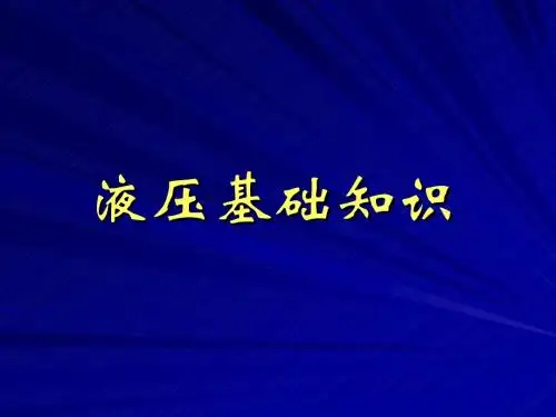 液压基础知识