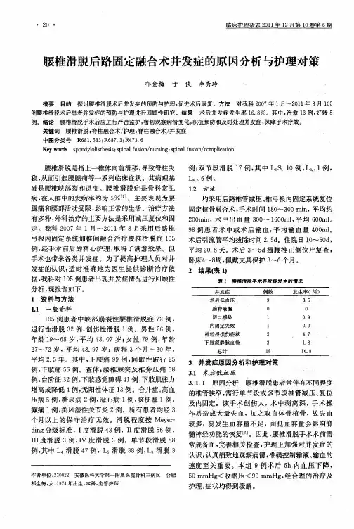 腰椎滑脱后路固定融合术并发症的原因分析与护理对策