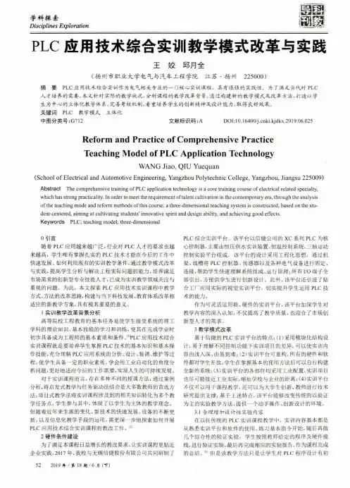 PLC应用技术综合实训教学模式改革与实践