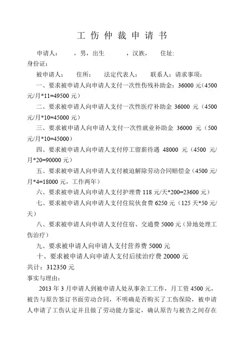 工伤仲裁申请书