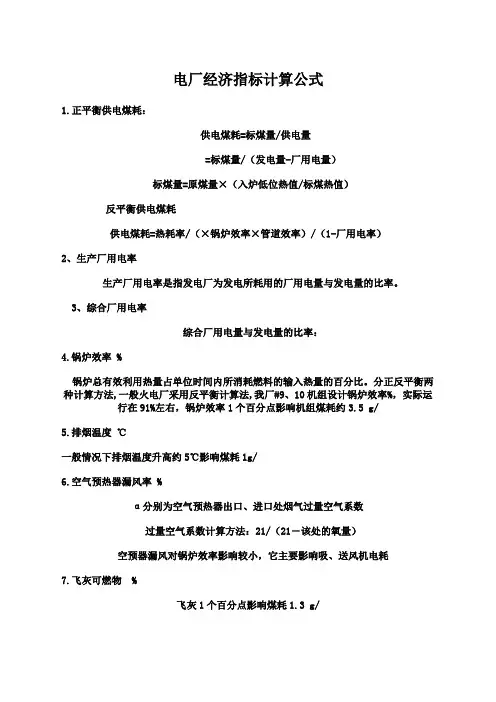 电厂经济指标计算公式