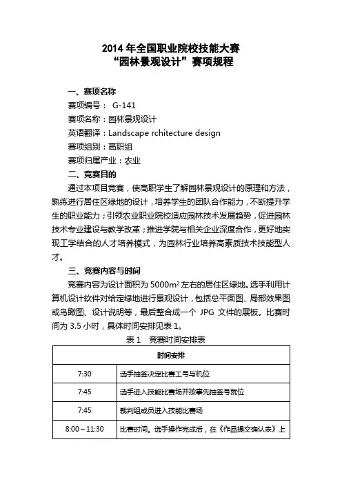 2014年全国职业院校技能大赛园林景观设计赛项规程