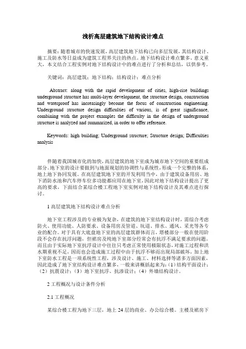 浅析高层建筑地下结构设计难点