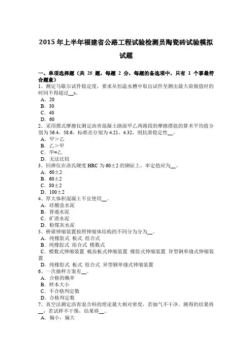 2015年上半年福建省公路工程试验检测员陶瓷砖试验模拟试题