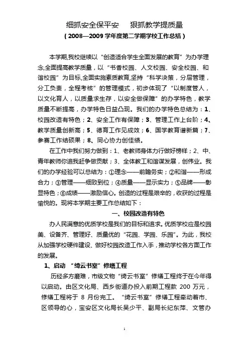 细抓安全保平安 狠抓教学提质量