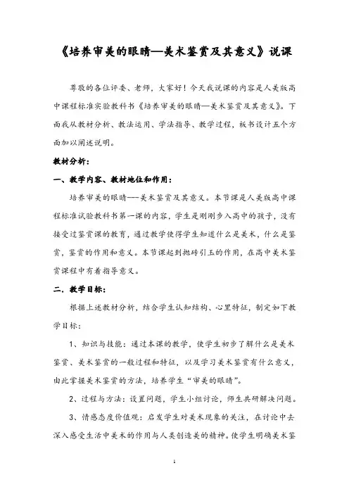 《培养审美的眼睛—美术鉴赏及其意义》说课