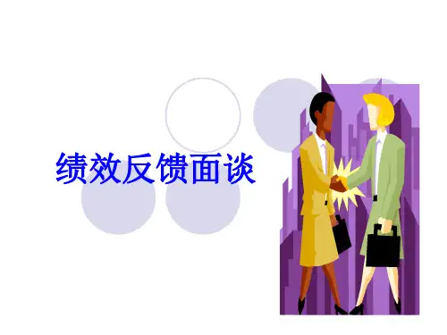 绩效面谈精品PPT课件