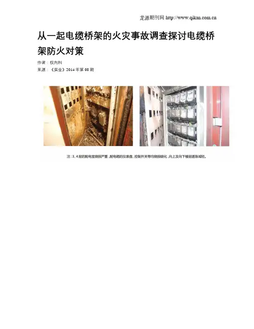 从一起电缆桥架的火灾事故调查探讨电缆桥架防火对策