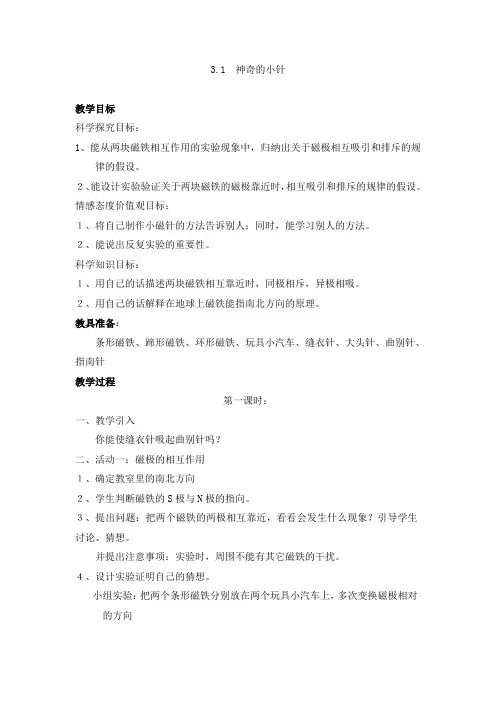 三年级下册科学教案-神奇的小针大象版