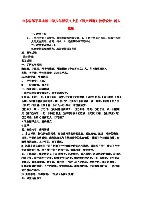 八年级语文上册《短文两篇》教学设计 新人教版
