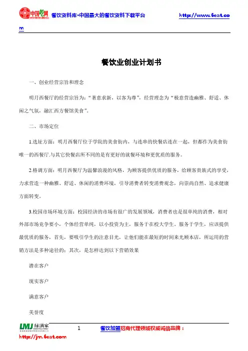 餐饮业创业计划书