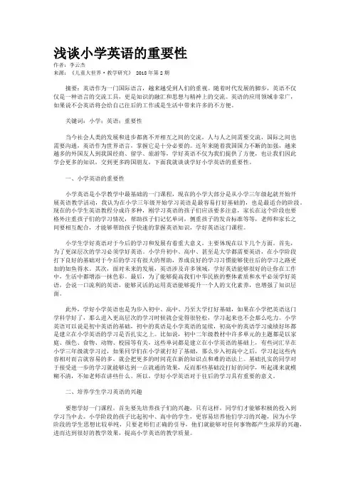 浅谈小学英语的重要性
