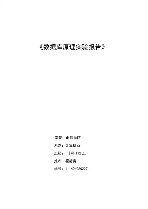 数据库原理实验报告