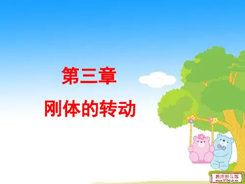 第三章   刚体的转动.