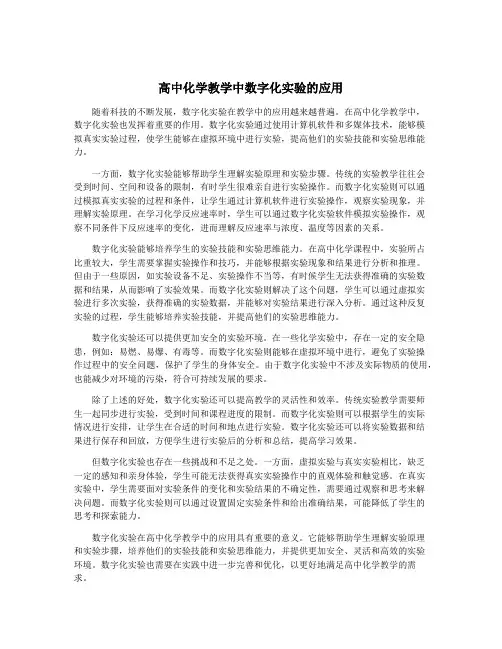 高中化学教学中数字化实验的应用 2