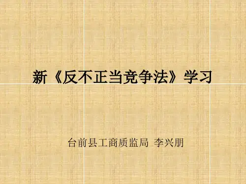 新《反不正当竞争法》学习