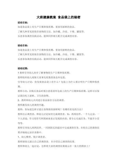幼儿园大班健康教案 食品袋上的秘密—师讯网推荐