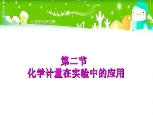 化学计量在实验中的应用专讲