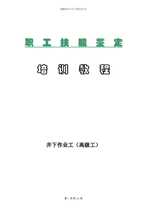 井下作业工高级技能讲解
