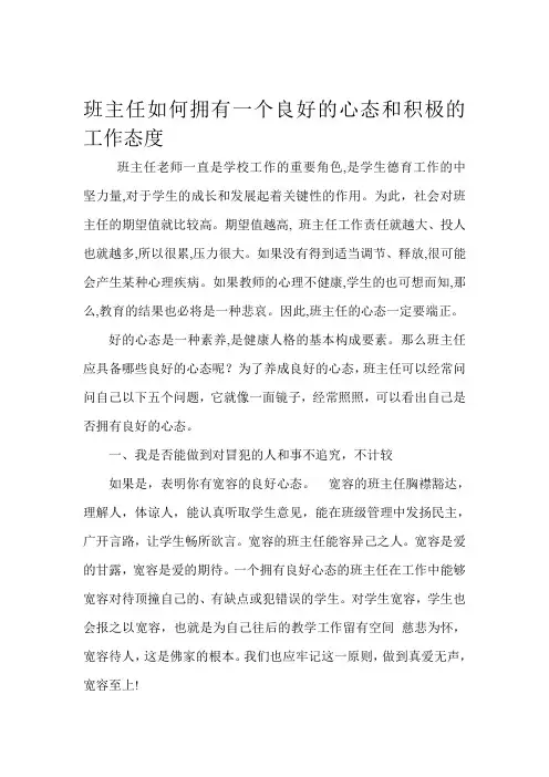 班主任如何拥有一个良好的心态和积极的工作态度
