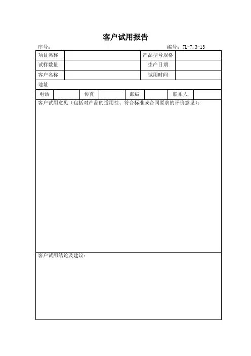 客户试用报告