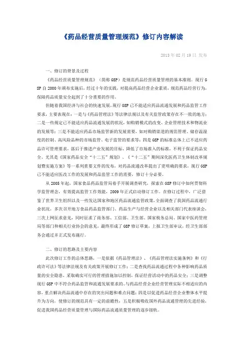 GSP2012-《药品经营质量管理规范》修订内容解读
