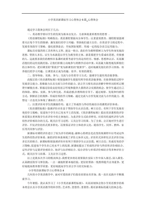 小学英语新课标学习心得体会5篇_心得体会