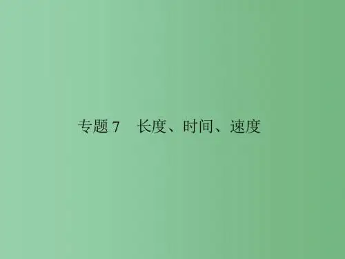中考物理一轮复习 专题7 长度、时间、速度课件