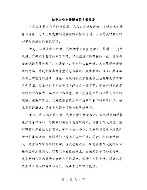 初中毕业生登记表的自我鉴定（2篇）