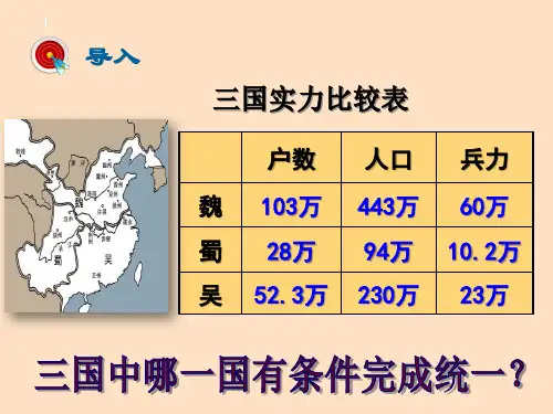 人教部编版七年级历史上册课件：第17课 西晋的短暂统一和北方各族的内迁(共26张PPT)