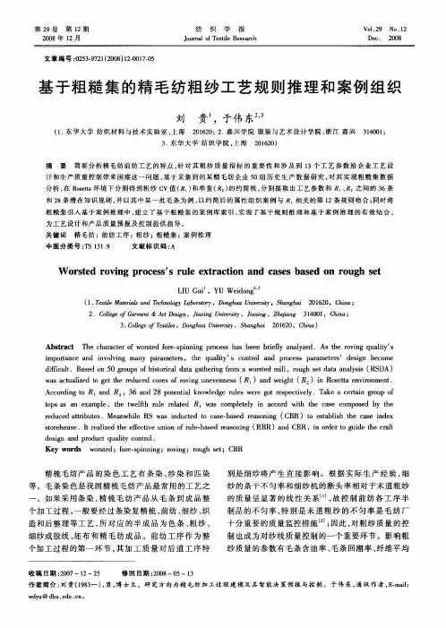 基于粗糙集的精毛纺粗纱工艺规则推理和案例组织