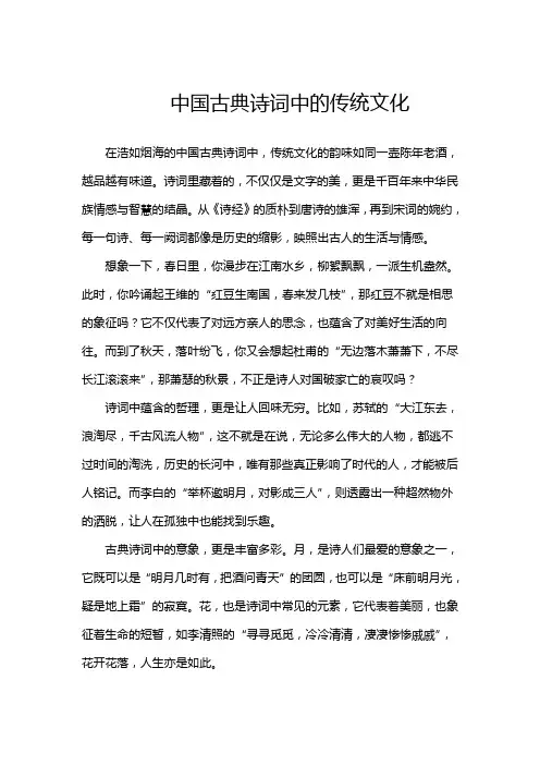 中国古典诗词中的传统文化