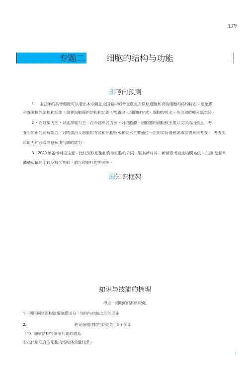 【生物】2020届高考二轮精品复习资源专题二细胞的结构和功能