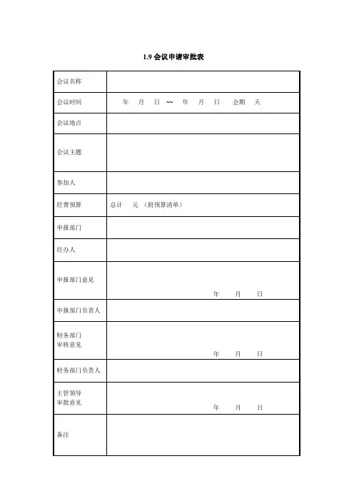 会议申请审批表 