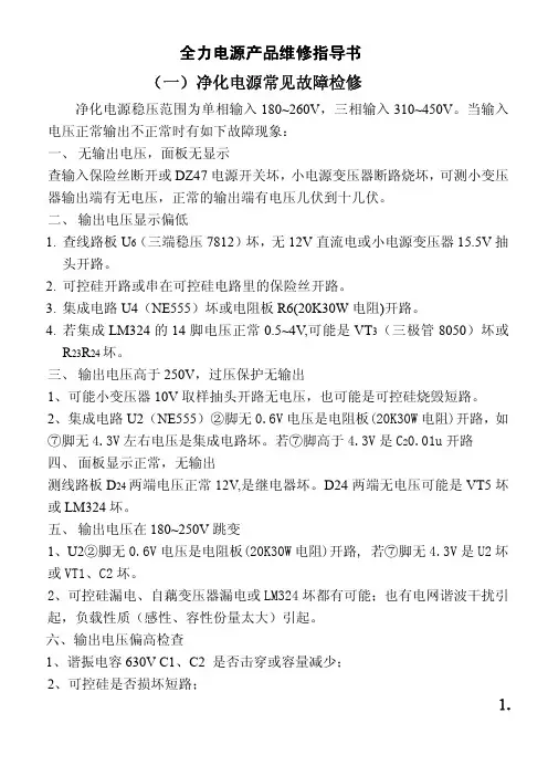 全力电源产品维修指导书 (一)净化电源常见故障检修